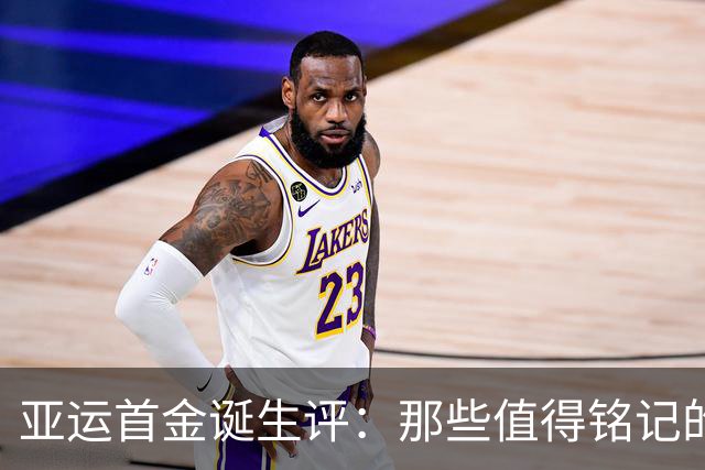 亚运首金诞生评：那些值得铭记的英雄与他们的故事