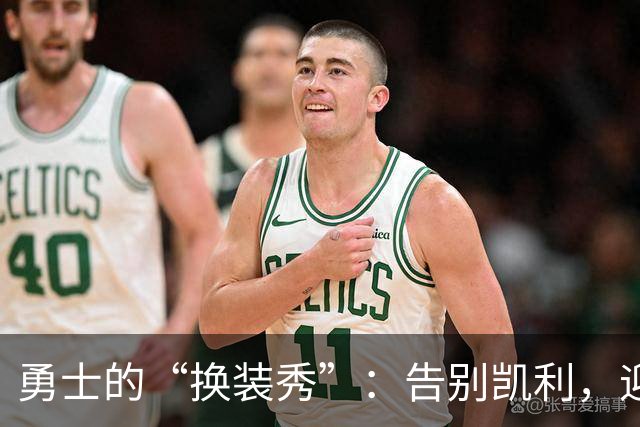 勇士的“换装秀”：告别凯利，迎接伯顿！