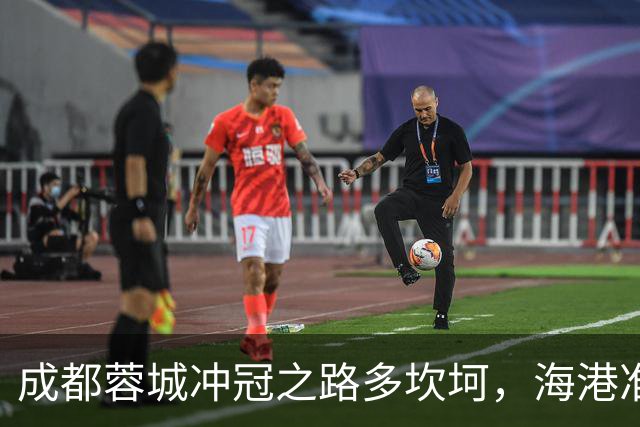 成都蓉城冲冠之路多坎坷，海港准备好来场“情感对决”！