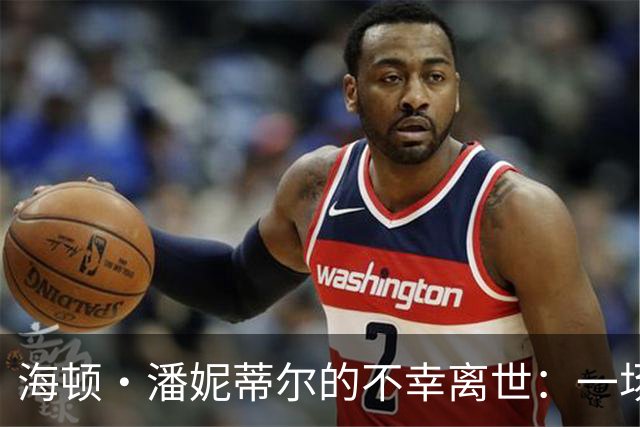 海顿·潘妮蒂尔的不幸离世：一场耳钉争夺战引发的家庭风波
