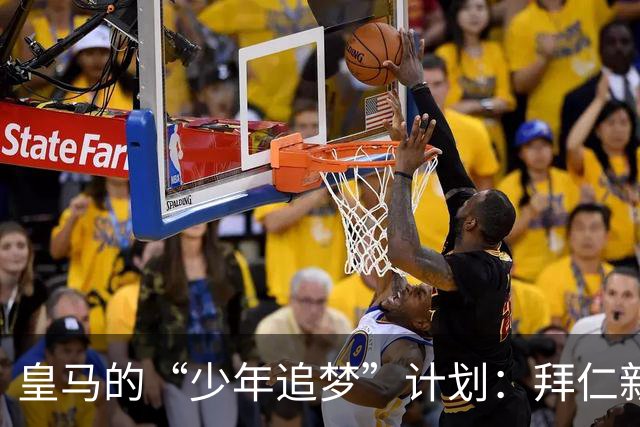皇马的“少年追梦”计划：拜仁新星卡尔成焦点