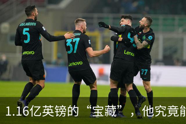 1.16亿英镑的“宝藏”，他究竟能否绽放光芒？